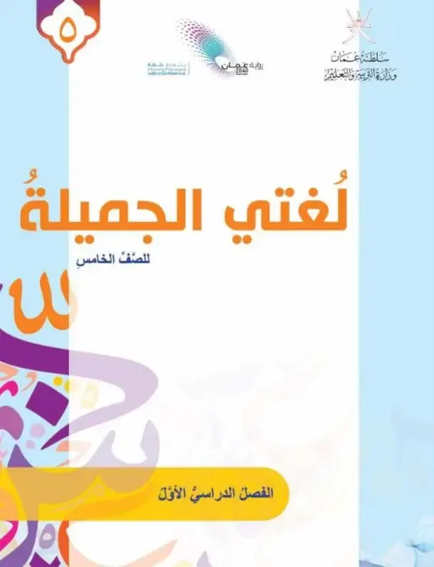 اللغة العربية للصف الخامس