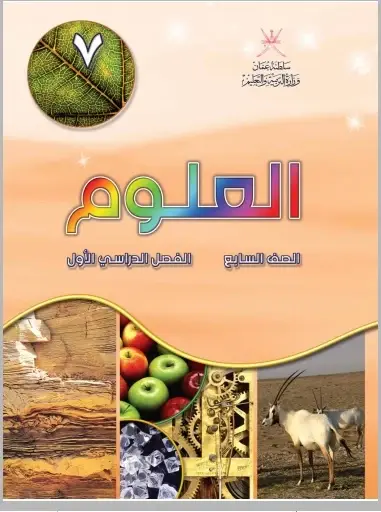 العلوم للصف السابع