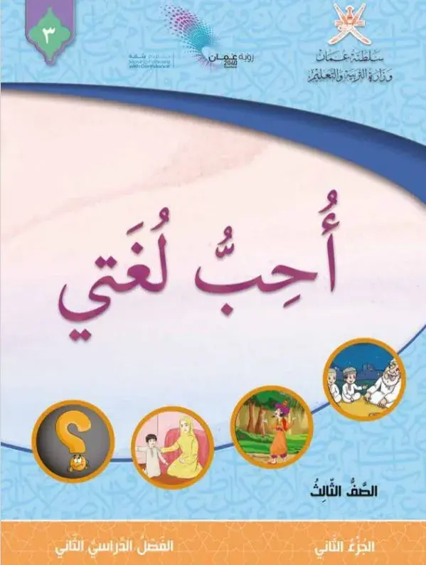 اللغة العربية للصف الثالث