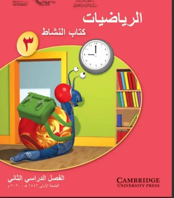 الرياضيات للصف الثالث