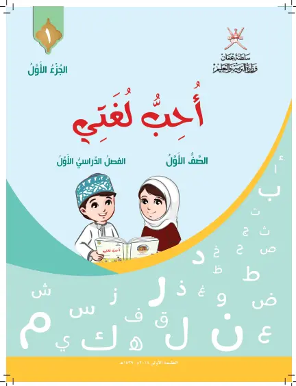 اللغة العربية للصف الاول