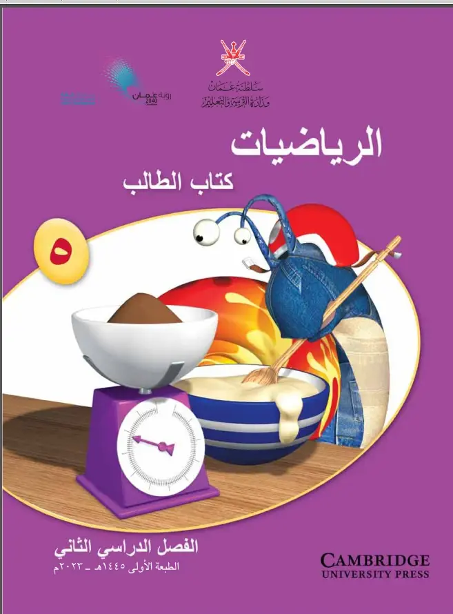 الرياضيات للصف الخامس