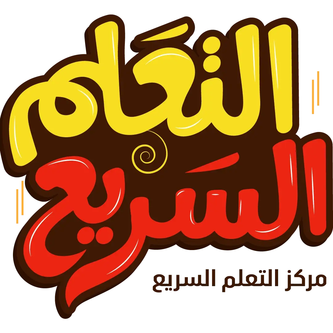 منصة التعلم السريع